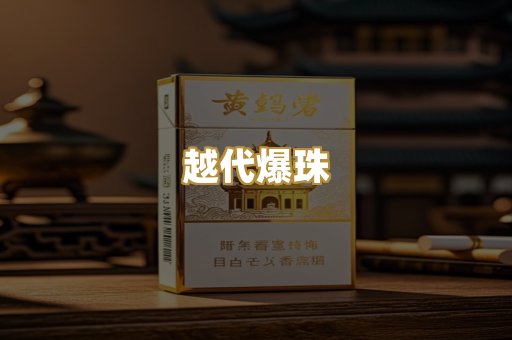 越代爆珠