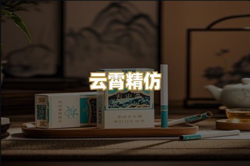 云霄精仿
